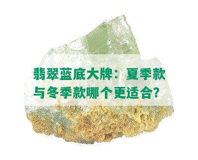 翡翠蓝底大牌：夏季款与冬季款哪个更适合？