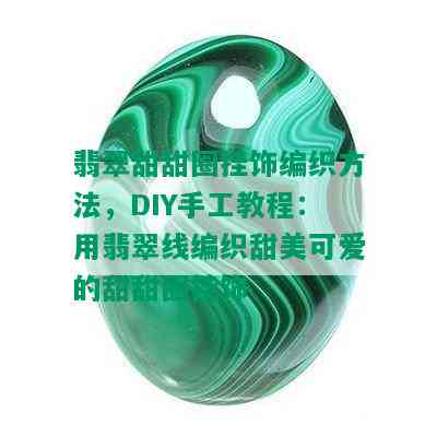 翡翠甜甜圈挂饰编织方法，DIY手工教程：用翡翠线编织甜美可爱的甜甜圈挂饰