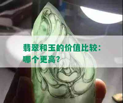 翡翠和玉的价值比较：哪个更高？