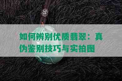 如何辨别优质翡翠：真伪鉴别技巧与实拍图