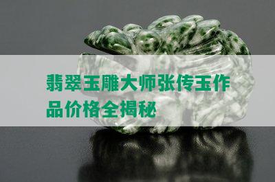 翡翠玉雕大师张传玉作品价格全揭秘