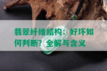 翡翠纤维结构：好坏如何判断？全解与含义