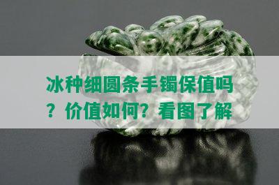 冰种细圆条手镯保值吗？价值如何？看图了解