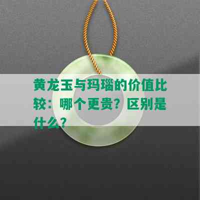 黄龙玉与玛瑙的价值比较：哪个更贵？区别是什么？