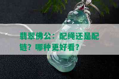 翡翠佛公：配绳还是配链？哪种更好看？