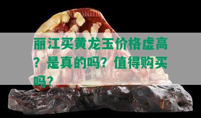 丽江买黄龙玉价格虚高？是真的吗？值得购买吗？