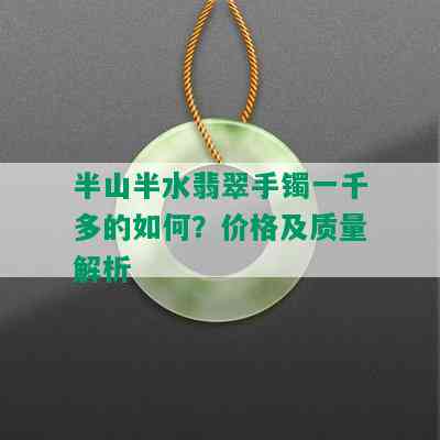 半山半水翡翠手镯一千多的如何？价格及质量解析