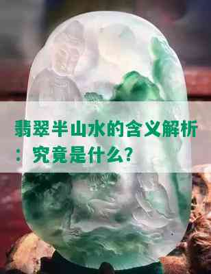 翡翠半山水的含义解析：究竟是什么？