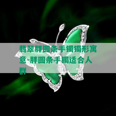 翡翠胖圆条手镯镯形寓意-胖圆条手镯适合人群