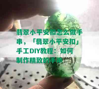 翡翠小平安扣怎么做手串，「翡翠小平安扣」手工DIY教程：如何制作精致的手串