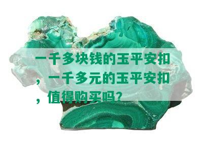 一千多块钱的玉平安扣，一千多元的玉平安扣，值得购买吗？