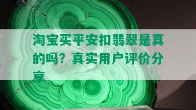 淘宝买平安扣翡翠是真的吗？真实用户评价分享