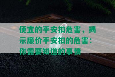 便宜的平安扣危害，揭示廉价平安扣的危害：你需要知道的事情