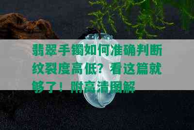 翡翠手镯如何准确判断纹裂度高低？看这篇就够了！附高清图解