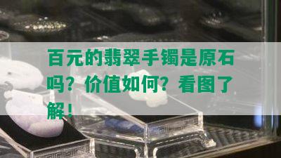 百元的翡翠手镯是原石吗？价值如何？看图了解！