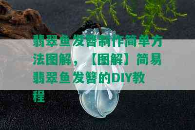 翡翠鱼发簪制作简单方法图解，【图解】简易翡翠鱼发簪的DIY教程