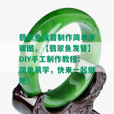 翡翠鱼发簪制作简单步骤图，【翡翠鱼发簪】DIY手工制作教程：简单易学，快来一起做吧！