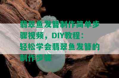 翡翠鱼发簪制作简单步骤视频，DIY教程：轻松学会翡翠鱼发簪的制作步骤