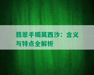 翡翠手镯莫西沙：含义与特点全解析