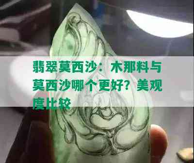 翡翠莫西沙：木那料与莫西沙哪个更好？美观度比较