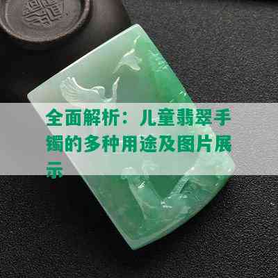 全面解析：儿童翡翠手镯的多种用途及图片展示