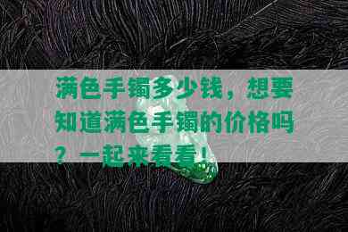 满色手镯多少钱，想要知道满色手镯的价格吗？一起来看看！