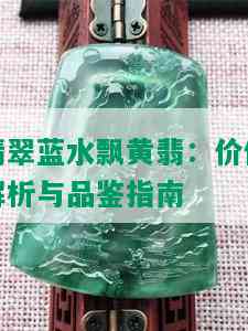 翡翠蓝水飘黄翡：价值解析与品鉴指南