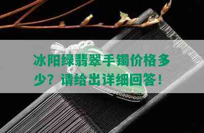 冰阳绿翡翠手镯价格多少？请给出详细回答！