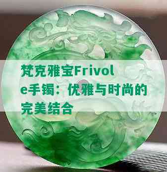 梵克雅宝Frivole手镯：优雅与时尚的完美结合