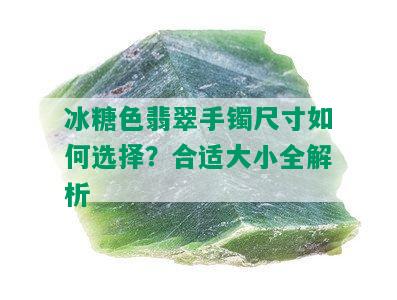 冰糖色翡翠手镯尺寸如何选择？合适大小全解析