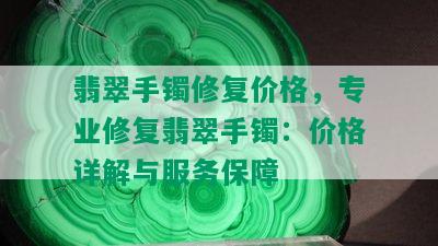 翡翠手镯修复价格，专业修复翡翠手镯：价格详解与服务保障