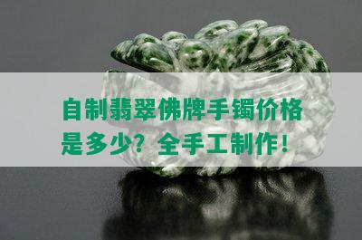 自制翡翠佛牌手镯价格是多少？全手工制作！