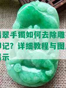 翡翠手镯如何去除雕花印记？详细教程与图片展示