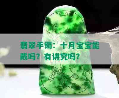 翡翠手镯：十月宝宝能戴吗？有讲究吗？