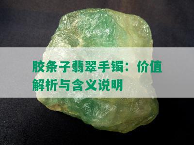 胶条子翡翠手镯：价值解析与含义说明