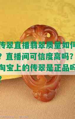 传翠直播翡翠质量如何？直播间可信度高吗？淘宝上的传翠是正品吗？