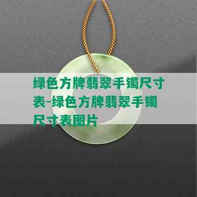 绿色方牌翡翠手镯尺寸表-绿色方牌翡翠手镯尺寸表图片