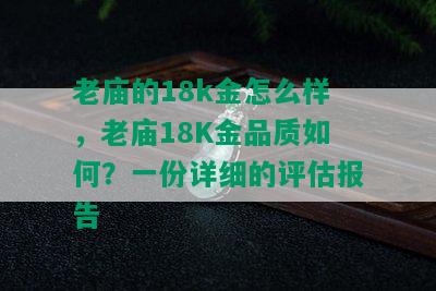 老庙的18k金怎么样，老庙18K金品质如何？一份详细的评估报告