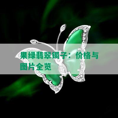 果绿翡翠镯子：价格与图片全览