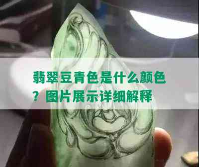 翡翠豆青色是什么颜色？图片展示详细解释