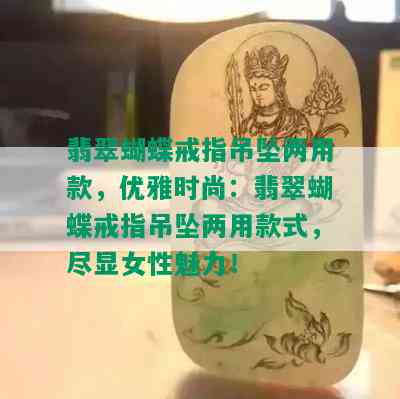 翡翠蝴蝶戒指吊坠两用款，优雅时尚：翡翠蝴蝶戒指吊坠两用款式，尽显女性魅力！