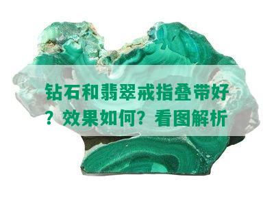 钻石和翡翠戒指叠带好？效果如何？看图解析