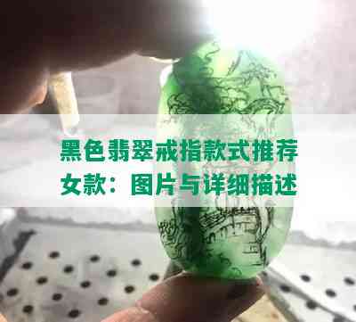 黑色翡翠戒指款式推荐女款：图片与详细描述