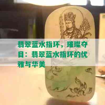 翡翠蓝水指环，璀璨夺目：翡翠蓝水指环的优雅与华美