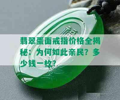 翡翠蛋面戒指价格全揭秘：为何如此亲民？多少钱一枚？