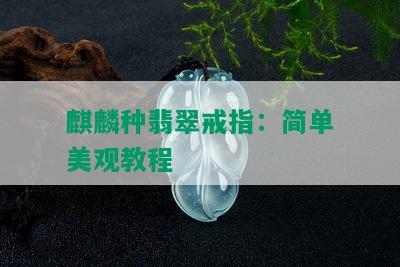 麒麟种翡翠戒指：简单美观教程