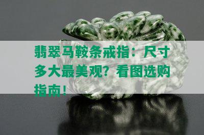 翡翠马鞍条戒指：尺寸多大最美观？看图选购指南！