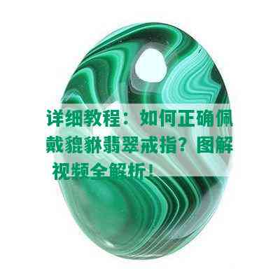 详细教程：如何正确佩戴貔貅翡翠戒指？图解 视频全解析！