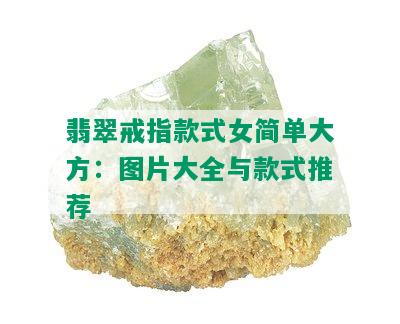 翡翠戒指款式女简单大方：图片大全与款式推荐