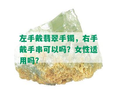 左手戴翡翠手镯，右手戴手串可以吗？女性适用吗？